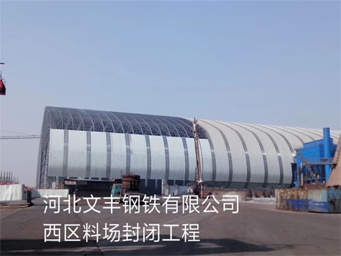 朝阳区文丰钢铁有限公司西区料场封闭工程