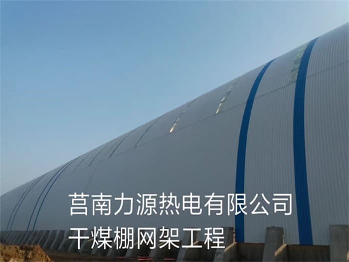 朝阳区力源热电有限公司干煤棚网架工程