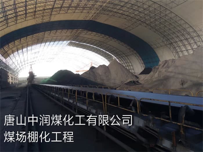 朝阳区中润煤化工有限公司煤场棚化工程