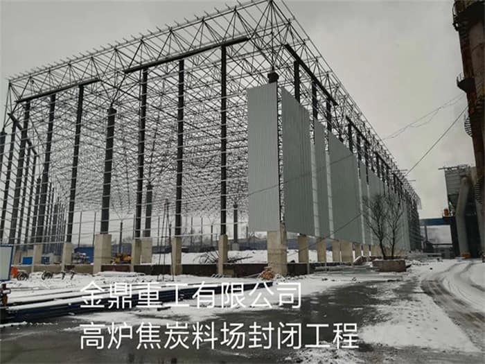 朝阳区金鼎重工有限公司高炉焦炭料场封闭工程