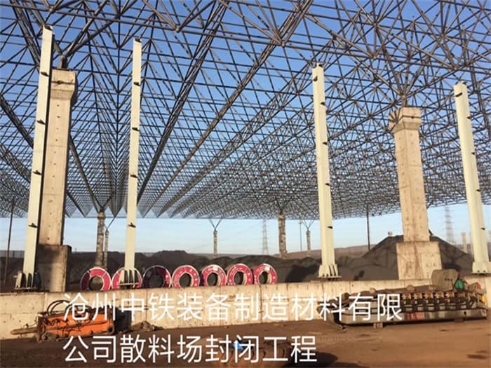朝阳区中铁装备制造材料有限公司散料厂封闭工程